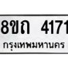 รับจัดหาทะเบียน 4171 หมวดใหม่ 8ขถ 4171 ทะเบียนมงคล ผลรวมดี 24 – FS0815 -8ขถ