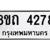 รับจัดหาทะเบียน 4278 หมวดใหม่ 8ขถ 4278 ทะเบียนมงคล ผลรวมดี 32 – FS0815 -8ขถ