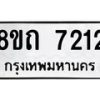 รับจัดหาทะเบียน 7212 หมวดใหม่ 8ขถ 7212 ทะเบียนมงคล ผลรวมดี  23– PR0815 -8ขถ