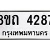 รับจัดหาทะเบียน 4287 หมวดใหม่ 8ขถ 4287 ทะเบียนมงคล ผลรวมดี 32 – FS0815 -8ขถ
