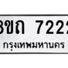 รับจัดหาทะเบียน 7222 หมวดใหม่ 8ขถ 7222 ทะเบียนมงคล ผลรวมดี  24– PR0815 -8ขถ