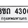 รับจัดหาทะเบียน 4306 หมวดใหม่ 8ขถ 4306 ทะเบียนมงคล ผลรวมดี 24 – FS0815 -8ขถ