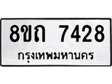รับจัดหาทะเบียน 7428 หมวดใหม่ 8ขถ 7428  ทะเบียนมงคล ผลรวมดี  32– PR0816 -8ขถ