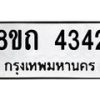 รับจัดหาทะเบียน 4342 หมวดใหม่ 8ขถ 4342 ทะเบียนมงคล ผลรวมดี 24 – FS0815 -8ขถ