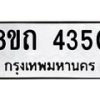 รับจัดหาทะเบียน 4350 หมวดใหม่ 8ขถ 4350 ทะเบียนมงคล ผลรวมดี 23 – FS0815 -8ขถ