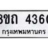 รับจัดหาทะเบียน 4360 หมวดใหม่ 8ขถ 4360 ทะเบียนมงคล ผลรวมดี 24 – FS0815 -8ขถ