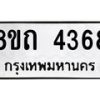 รับจัดหาทะเบียน 4368 หมวดใหม่ 8ขถ 4368 ทะเบียนมงคล ผลรวมดี 32 – FS0815 -8ขถ
