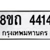 รับจัดหาทะเบียน 4414 หมวดใหม่ 8ขถ 4414 ทะเบียนมงคล ผลรวมดี 24 – FS0816 -8ขถ