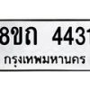 รับจัดหาทะเบียน 4431 หมวดใหม่ 8ขถ 4431 ทะเบียนมงคล ผลรวมดี 23 – FS0816 -8ขถ