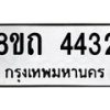 รับจัดหาทะเบียน 4432 หมวดใหม่ 8ขถ 4432 ทะเบียนมงคล ผลรวมดี 24 – FS0816 -8ขถ