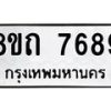 รับจัดหาทะเบียน 7689 หมวดใหม่ 8ขถ 7689  ทะเบียนมงคล ผลรวมดี  41– PR0816 -8ขถ
