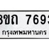 รับจัดหาทะเบียน 7693 หมวดใหม่ 8ขถ 7693  ทะเบียนมงคล ผลรวมดี  36– PR0816 -8ขถ