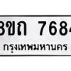 รับจัดหาทะเบียน 7684 หมวดใหม่ 8ขถ 7684  ทะเบียนมงคล ผลรวมดี  36– PR0816 -8ขถ