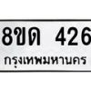 รับจัดหาทะเบียน 426  หมวดใหม่ 8ขด 426 ทะเบียนมงคล ผลรวมดี 23– PR0808 -8ขด