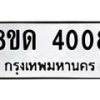 รับจัดหาทะเบียน 4008 หมวดใหม่ 8ขด 4008 ทะเบียนมงคล ผลรวมดี 23 – FS0808 -8ขด