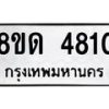 รับจัดหาทะเบียน 4810 หมวดใหม่ 8ขด 4810 ทะเบียนมงคล ผลรวมดี 24 – FS0809 -8ขด