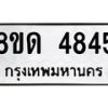 รับจัดหาทะเบียน 4845 หมวดใหม่ 8ขด 4845 ทะเบียนมงคล ผลรวมดี 32 – FS0809 -8ขด