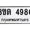 รับจัดหาทะเบียน 4980 หมวดใหม่ 8ขด 4980 ทะเบียนมงคล ผลรวมดี 32 – FS0809 -8ขด
