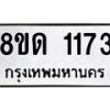 รับจัดหาทะเบียน 1173  หมวดใหม่ 8ขด 1173 ทะเบียนมงคล ผลรวมดี  23– PR0810 -8ขด