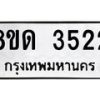 รับจัดหาทะเบียน 3522 หมวดใหม่ 8ขด 3522 ทะเบียนมงคล ผลรวมดี 23 – FS0807 -8ขด