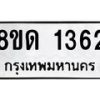 รับจัดหาทะเบียน 1362  หมวดใหม่ 8ขด 1362  ทะเบียนมงคล ผลรวมดี  23– PR0810 -8ขด