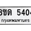 รับจัดหาทะเบียน 5404 - หมวดใหม่ 8ขด 5404 ทะเบียนมงคล ผลรวมดี 24 – FS0810 -8ขด