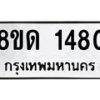 รับจัดหาทะเบียน 1480  หมวดใหม่ 8ขด 1480  ทะเบียนมงคล ผลรวมดี  24– PR0810 -8ขด