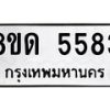 รับจัดหาทะเบียน 5583 - หมวดใหม่ 8ขด 5583 ทะเบียนมงคล ผลรวมดี 32 – FS0811 -8ขด