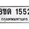 รับจัดหาทะเบียน 1552  หมวดใหม่ 8ขด 1552  ทะเบียนมงคล ผลรวมดี  24– PR0811 -8ขด