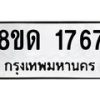 รับจัดหาทะเบียน 1767  หมวดใหม่ 8ขด 1767  ทะเบียนมงคล ผลรวมดี  32– PR0811 -8ขด