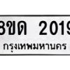รับจัดหาทะเบียน 2019  หมวดใหม่ 8ขด 2019  ทะเบียนมงคล ผลรวมดี  23– PR0811 -8ขด