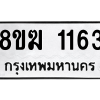 รับจัดหาทะเบียนรถ 1163 หมวดใหม่ 8ขฆ 1163 ผลรวมดี 24  - N6905 – 8ขฆ