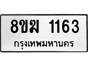 รับจัดหาทะเบียนรถ 1163 หมวดใหม่ 8ขฆ 1163 ผลรวมดี 24  - N6905 – 8ขฆ