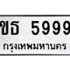 6.ทะเบียนรถ 5999 ทะเบียนมงคล ขธ 5999 จากกรมขนส่ง-B0801