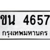 6.ทะเบียนรถ 4657 ทะเบียนมงคล ขน 4657 จากกรมขนส่ง-B0801
