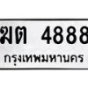 6.ทะเบียนรถ 4888 ทะเบียนมงคล ฆต 4888 จากกรมขนส่ง-B0801