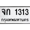6.ทะเบียนรถ 1313 ทะเบียนมงคล จก 1313 ผลรวมดี 15-B0801