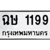6.ทะเบียนรถ 1199 ทะเบียนมงคล ฉษ 1199 จากกรมขนส่ง-B0801