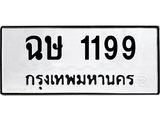 ฉษ-1199.jpg