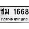 6.ทะเบียนรถ 1668 ทะเบียนมงคล ชม 1668 จากกรมขนส่ง-B0801