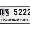 6.ทะเบียนรถ 5222 ทะเบียนมงคล ญฐ 5222 ผลรวมดี 24-B0801