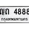 6.ทะเบียนรถ 4888 ทะเบียนมงคล ญถ 4888 จากกรมขนส่ง-B0801