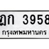 6.ทะเบียนรถ 3958 ทะเบียนมงคล ฎก 3958 จากกรมขนส่ง-B0801