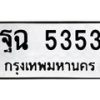 6.ทะเบียนรถ 5353 ทะเบียนมงคล ฐฉ 5353 จากกรมขนส่ง-B0801