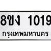 รับจัดหาทะเบียนรถ 8ขง 1019 หมวดใหม่ 8ขง 1019 ทะเบียนมงคล ผลรวมดี 23  - OK0814-8ขง