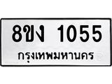 ทะเบียน-1055.jpg