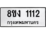 ทะเบียน-1112.jpg