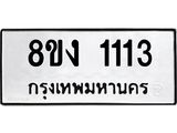ทะเบียน-1113.jpg
