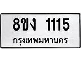 ทะเบียน-1115.jpg