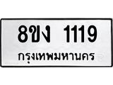 ทะเบียน-1119.jpg